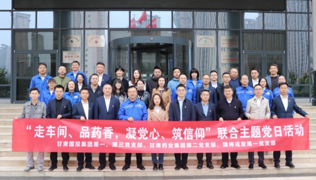 金秋十月，碩果累累。10月16日，甘肅國投集團第一、第三黨支部與甘肅藥業(yè)集團第二黨支部、隴神戎發(fā)第一黨支部開展“走車間、品藥香，凝黨心、筑信仰”聯(lián)合主題黨日活動，共同走進中成藥企業(yè)生產(chǎn)一線，感受企業(yè)文